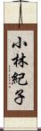 小林紀子 Scroll