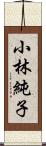 小林純子 Scroll