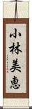 小林美恵 Scroll