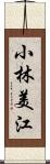 小林美江 Scroll