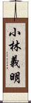 小林義明 Scroll