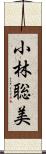 小林聡美 Scroll
