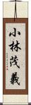 小林茂義 Scroll