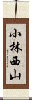 小林西山 Scroll
