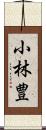 小林豊 Scroll