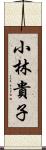 小林貴子 Scroll