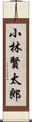 小林賢太郎 Scroll