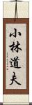 小林道夫 Scroll