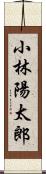 小林陽太郎 Scroll