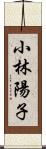 小林陽子 Scroll