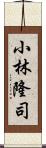 小林隆司 Scroll