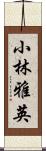 小林雅英 Scroll