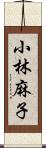 小林麻子 Scroll