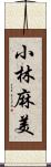 小林麻美 Scroll