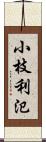 小枝利氾 Scroll
