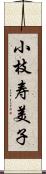小枝寿美子 Scroll