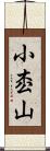 小枩山 Scroll