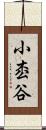 小枩谷 Scroll