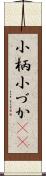 小柄 Scroll