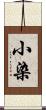 小染 Scroll