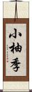 小柚季 Scroll