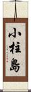 小柱島 Scroll