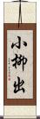 小柳出 Scroll