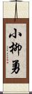 小柳勇 Scroll