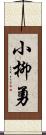 小柳勇 Scroll