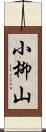 小柳山 Scroll