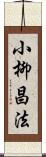 小柳昌法 Scroll