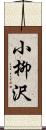 小柳沢 Scroll