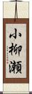 小柳瀬 Scroll