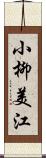 小柳美江 Scroll