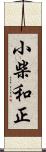 小柴和正 Scroll