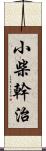 小柴幹治 Scroll