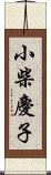 小柴慶子 Scroll