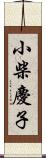 小柴慶子 Scroll