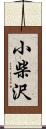 小柴沢 Scroll