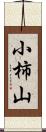 小柿山 Scroll