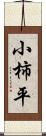 小柿平 Scroll