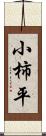 小柿平 Scroll