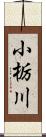 小栃川 Scroll