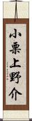 小栗上野介 Scroll