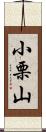 小栗山 Scroll