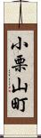 小栗山町 Scroll