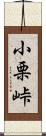 小栗峠 Scroll