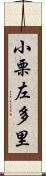 小栗左多里 Scroll