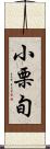小栗旬 Scroll