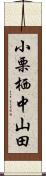 小栗栖中山田 Scroll